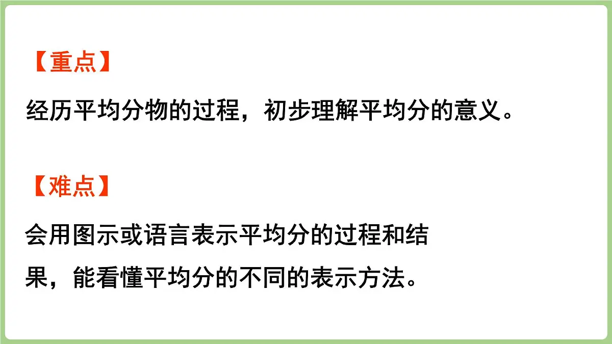 5.1 分物游戏(课件)2025-2026学年北师大版二年级数学上册第3页
