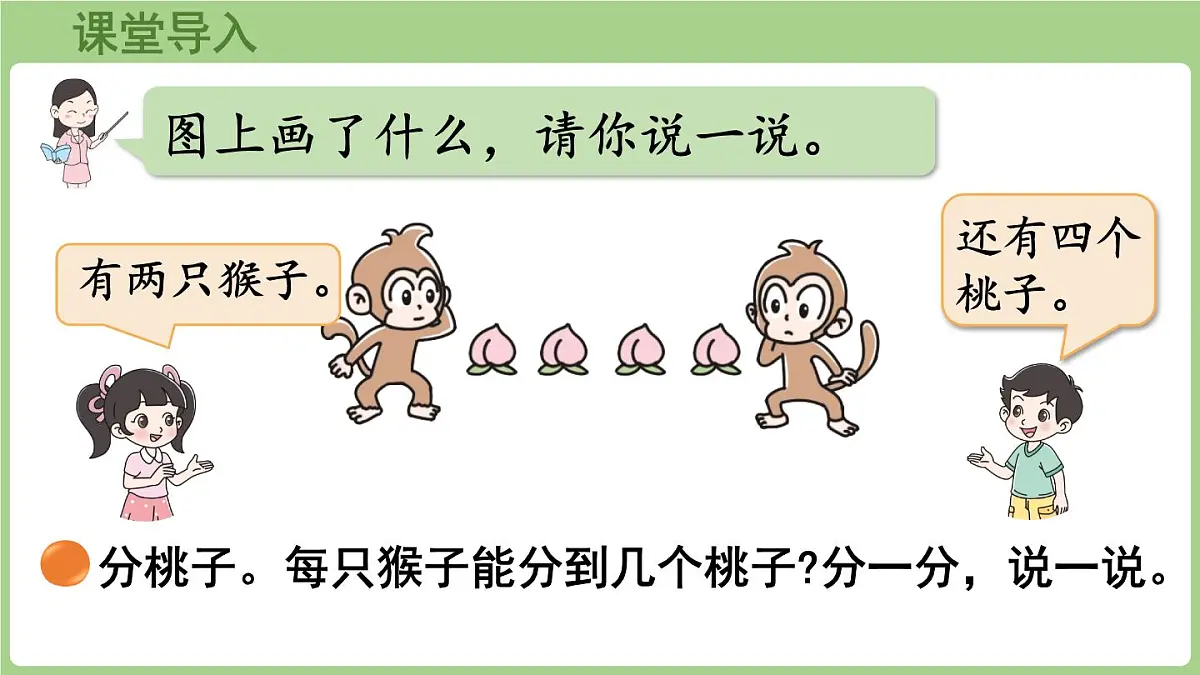 5.1 分物游戏(课件)2025-2026学年北师大版二年级数学上册第4页