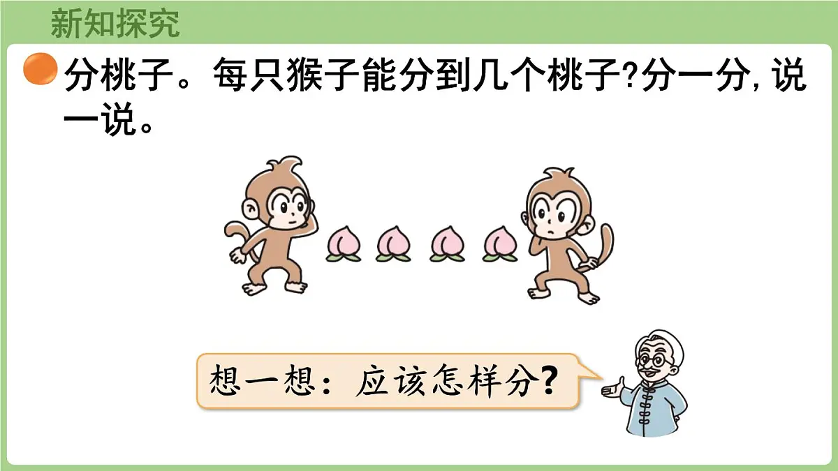 5.1 分物游戏(课件)2025-2026学年北师大版二年级数学上册第5页