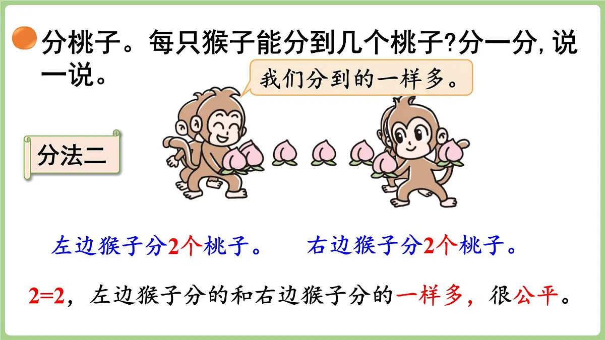5.1 分物游戏(课件)2025-2026学年北师大版二年级数学上册第7页