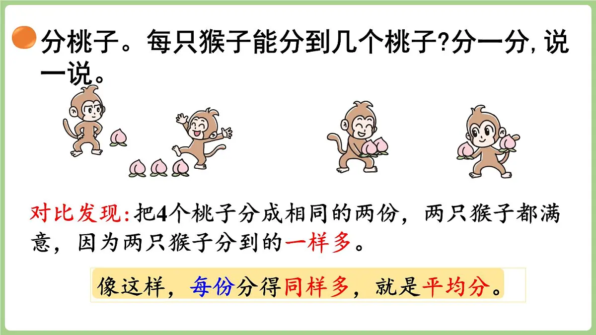 5.1 分物游戏(课件)2025-2026学年北师大版二年级数学上册第8页