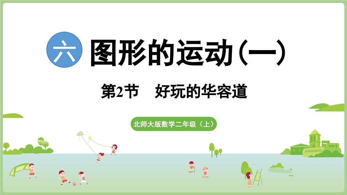 6.2 好玩的华容道(课件)2025-2026学年北师大版二年级数学上册第1页