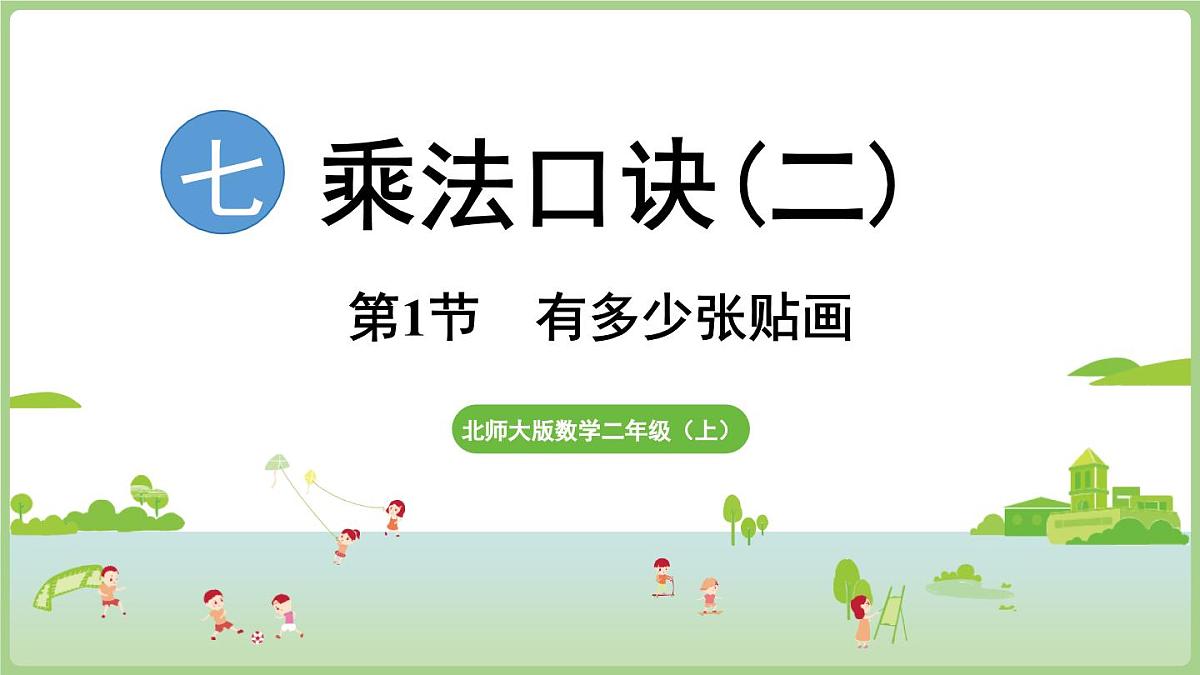 7.1 有多少张贴画(课件)2025-2026学年北师大版二年级数学上册第1页