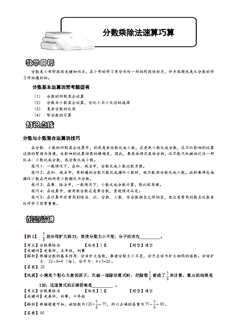 小学数学奥数专项习题与答案解析-分数乘除法速算巧算第1页
