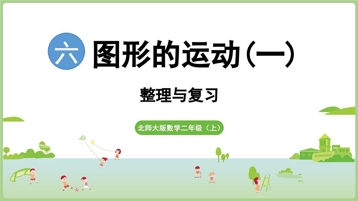第六单元 整理与复习(课件)2025-2026学年北师大版二年级数学上册002第1页