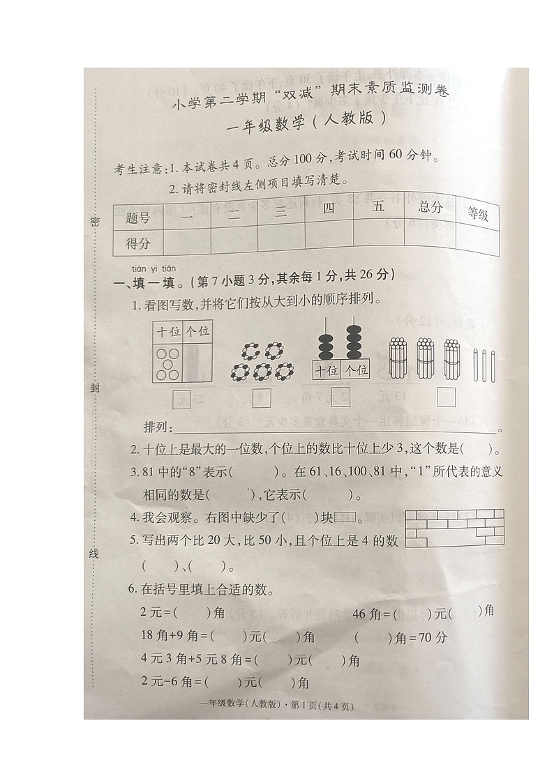 河北省沧州市沧县2023-2024学年一年级下学期期末数学试卷第1页