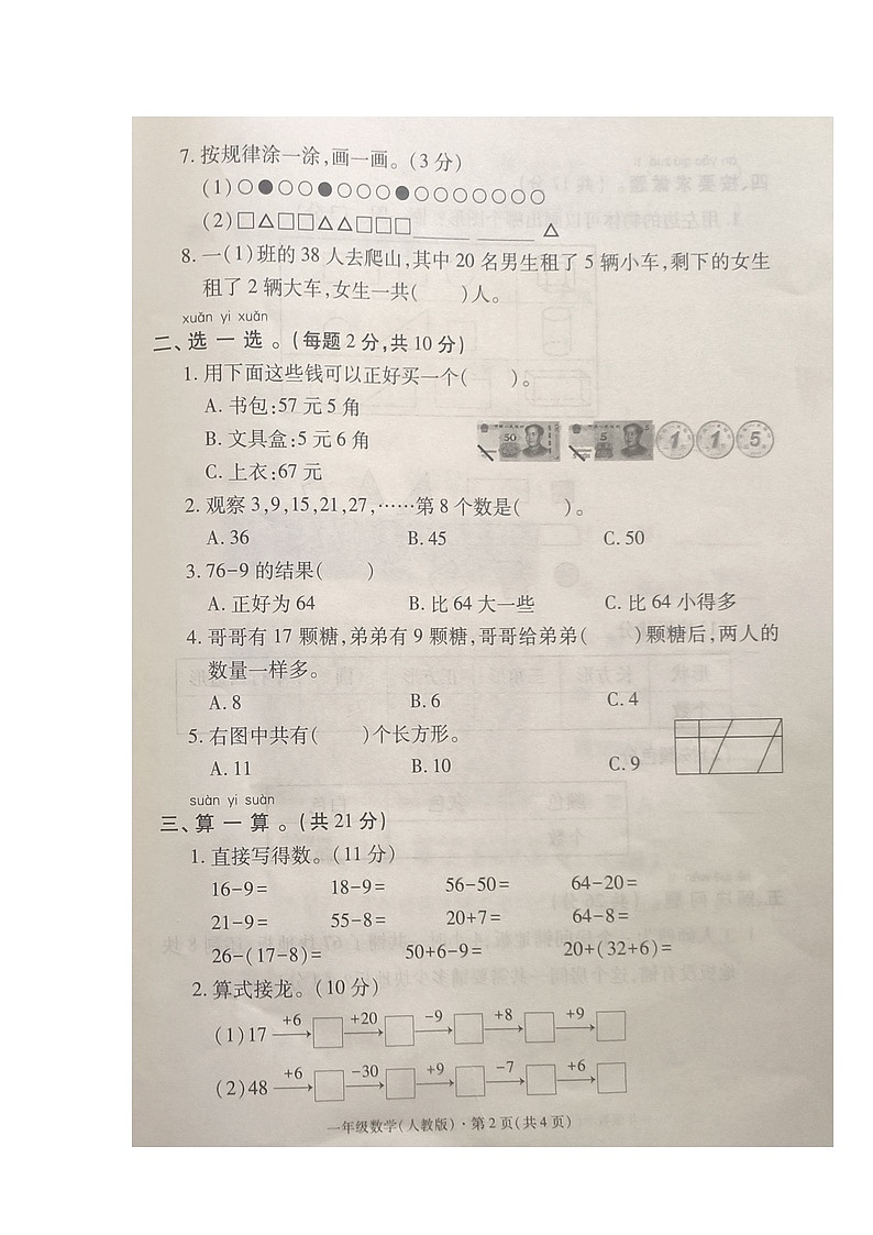 河北省沧州市沧县2023-2024学年一年级下学期期末数学试卷第2页