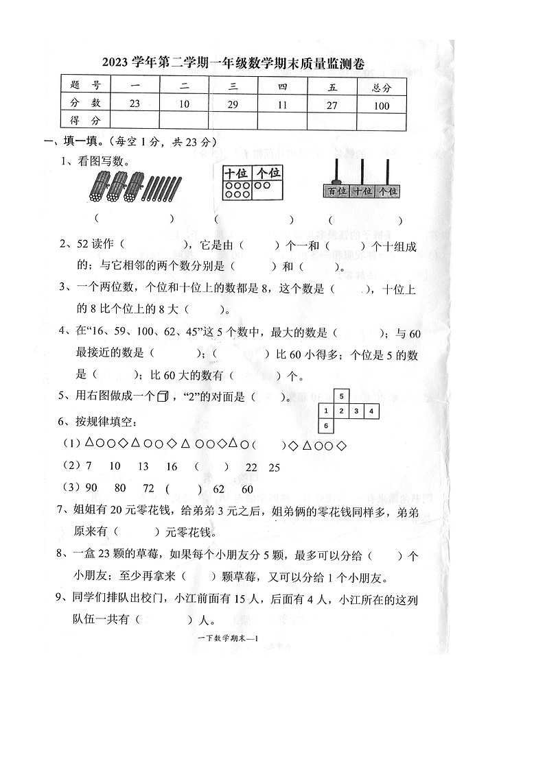 浙江省台州市玉环市2023-2024学年一年级下学期期末数学试卷第1页