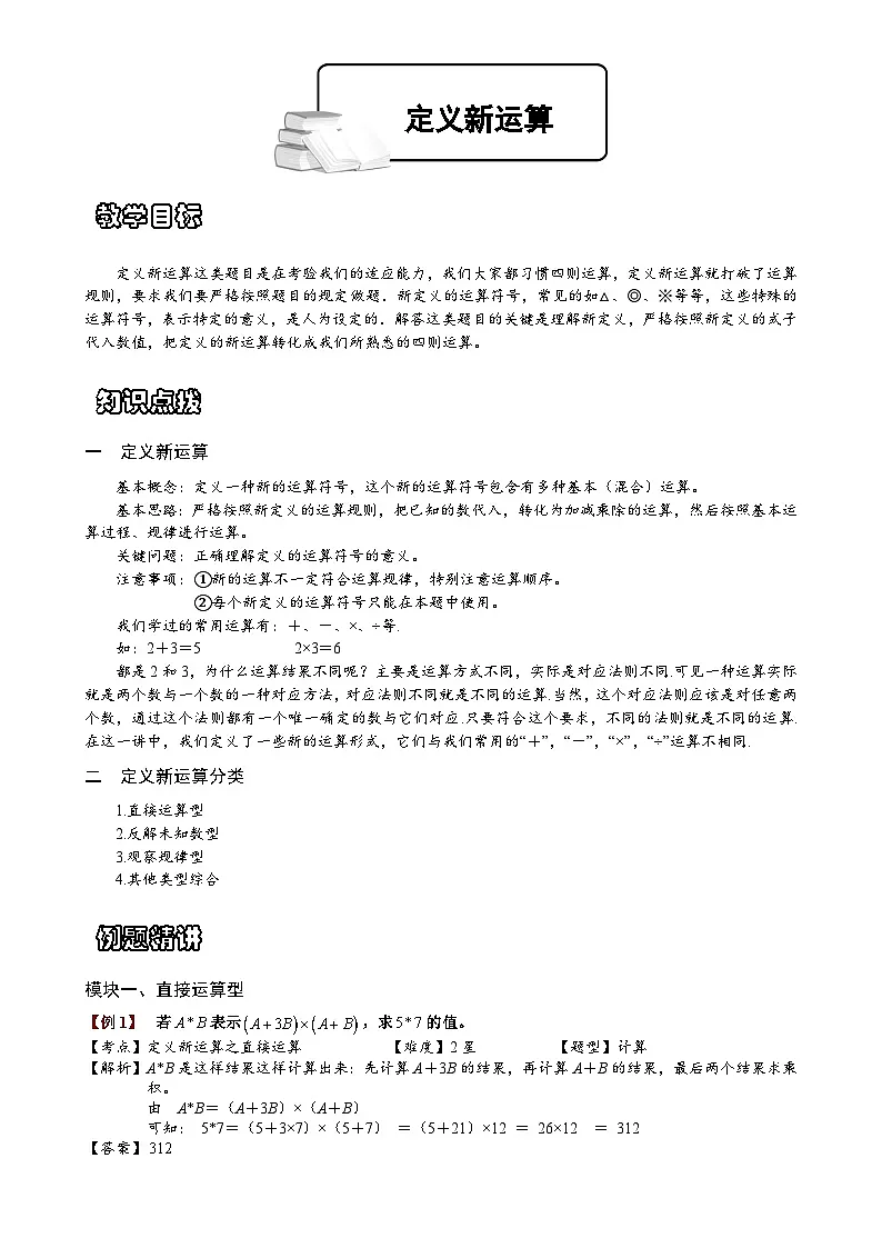 小学数学奥数专项习题与答案解析-定义新运算第1页