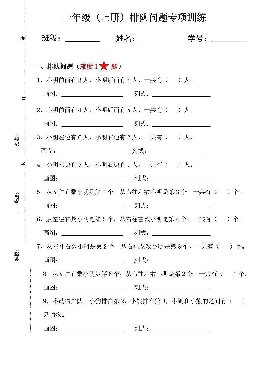 一年级数学上册期末专项练习《排队问题专项训练》含答案第1页