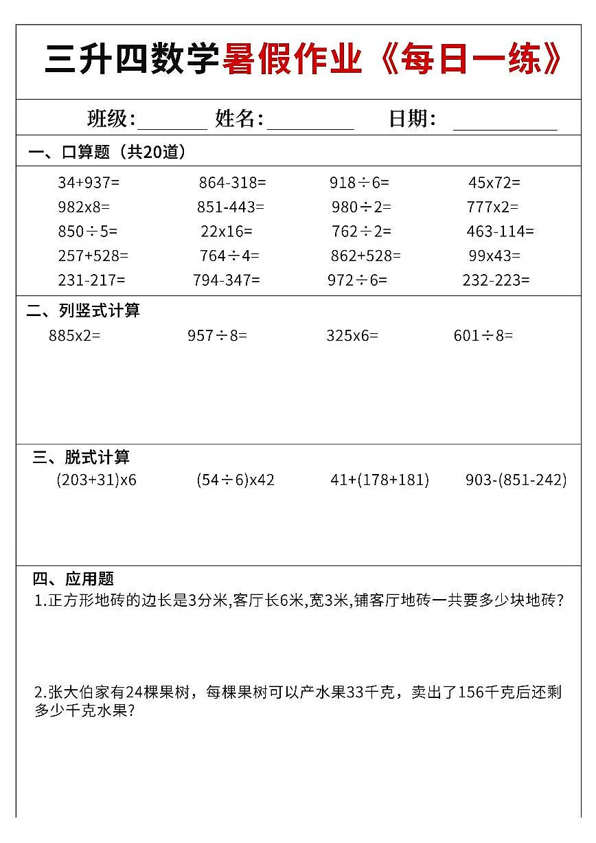 人教版三升四数学暑假作业每日一练60天附答案第1页