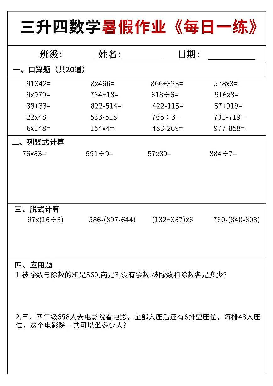人教版三升四数学暑假作业每日一练60天附答案第2页