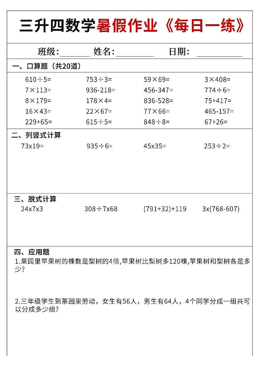 人教版三升四数学暑假作业每日一练60天附答案第3页