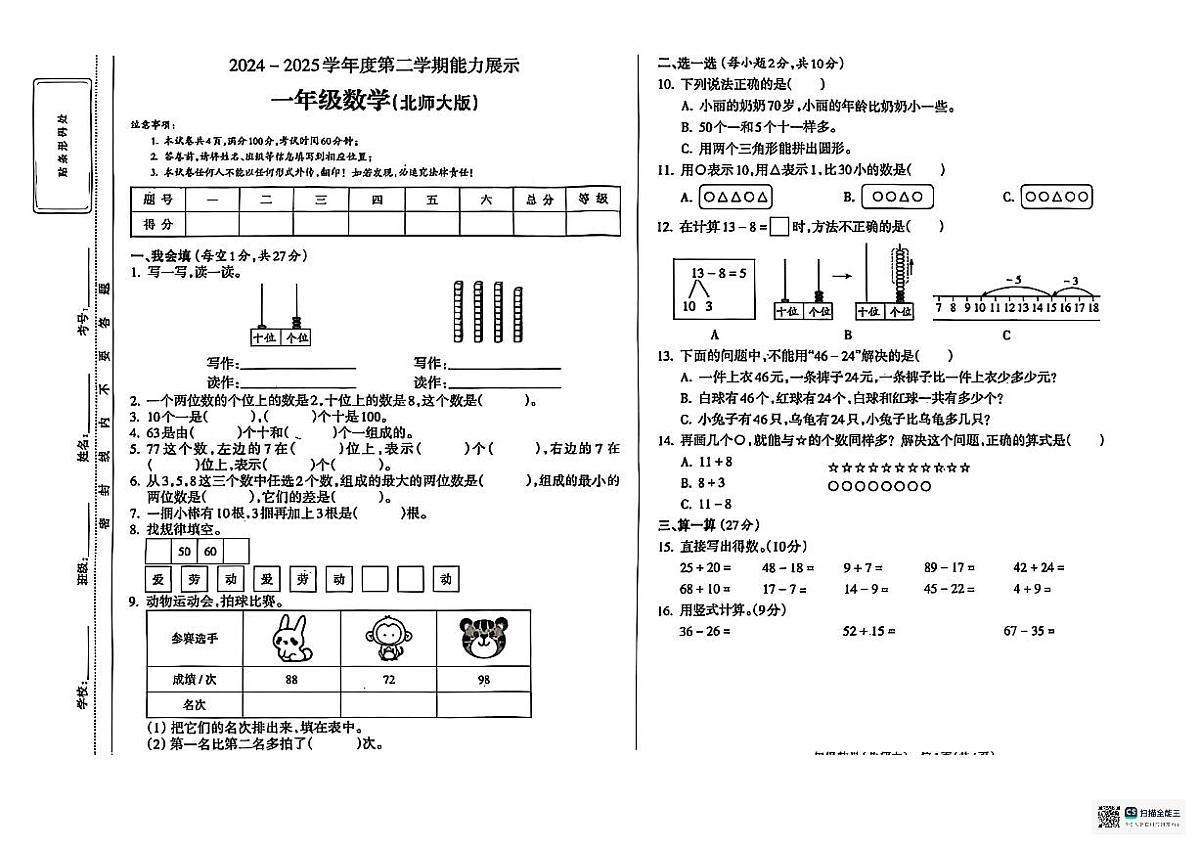 安徽省阜阳市太和县2024-2025学年一年级下学期期末数学试题第1页