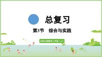 小学数学北师大版（2024）二年级上册（2024）总复习综合与实践复习课件ppt