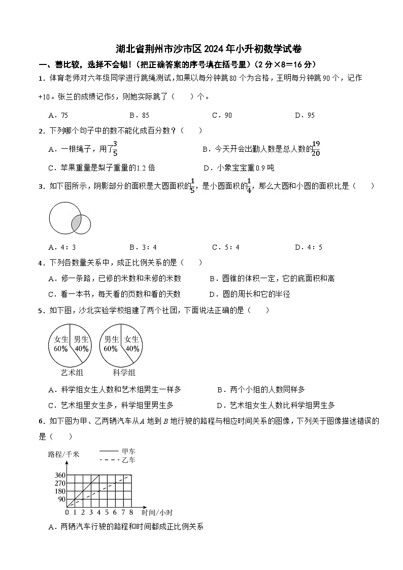 湖北省荆州市沙市区2024年小升初数学试卷第1页