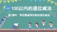 小学数学西师大版（2024）二年级上册（2024）退位减法教课课件ppt