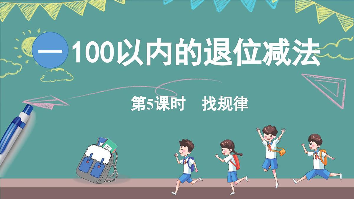 西师大版(2024)数学二年级上册 1.5 找规律 (课件)第1页