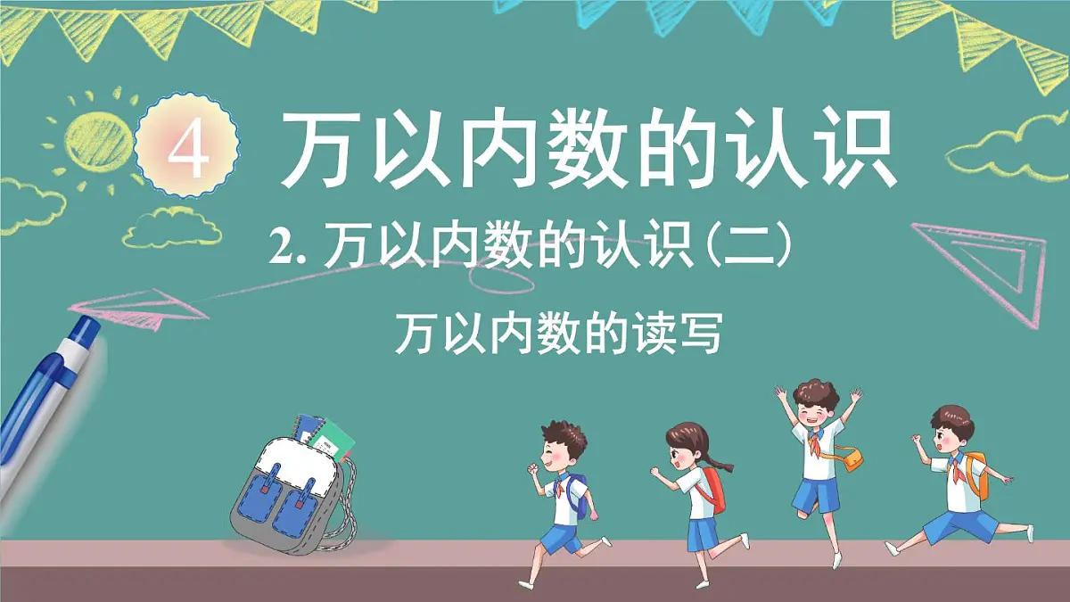 西师大版(2024)数学二年级上册 4.3 万以内数的认识(二) (课件)第1页