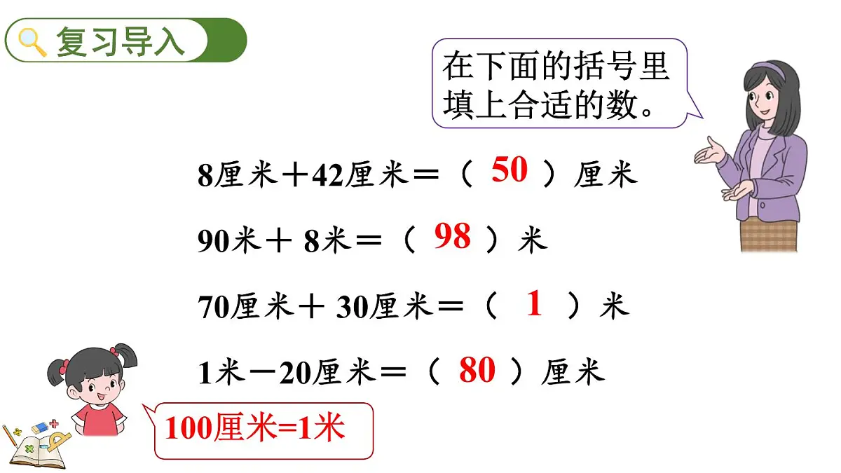 2.5 1米有多长(2)(课件)2025-2026学年北师大版二年级数学上册第2页