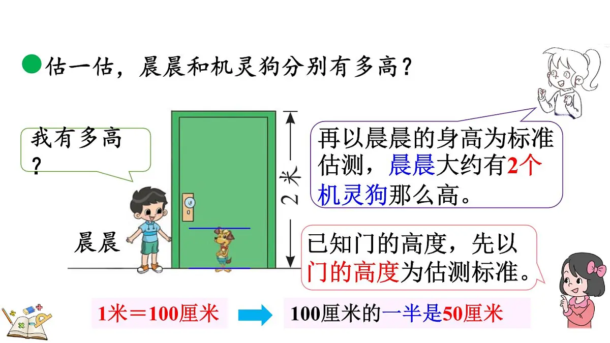 2.5 1米有多长(2)(课件)2025-2026学年北师大版二年级数学上册第5页