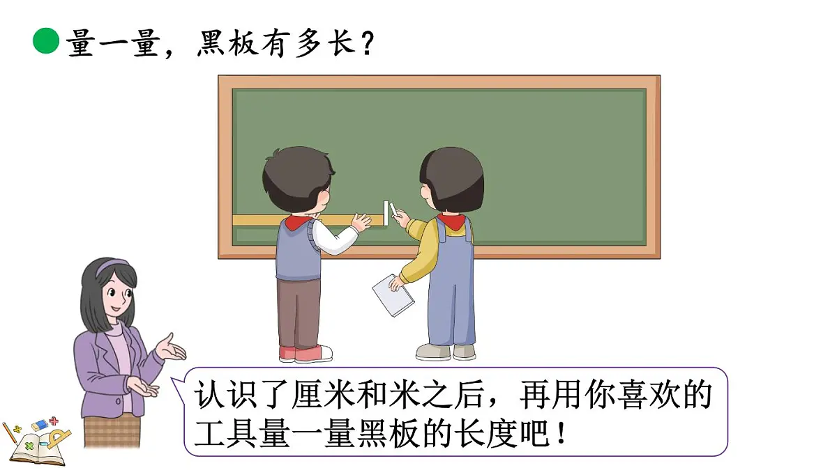 2.5 1米有多长(2)(课件)2025-2026学年北师大版二年级数学上册第7页