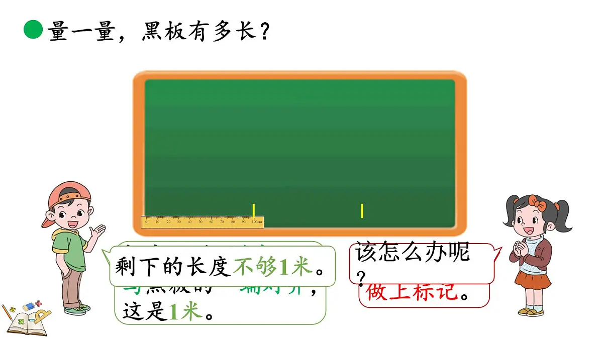 2.5 1米有多长(2)(课件)2025-2026学年北师大版二年级数学上册第8页