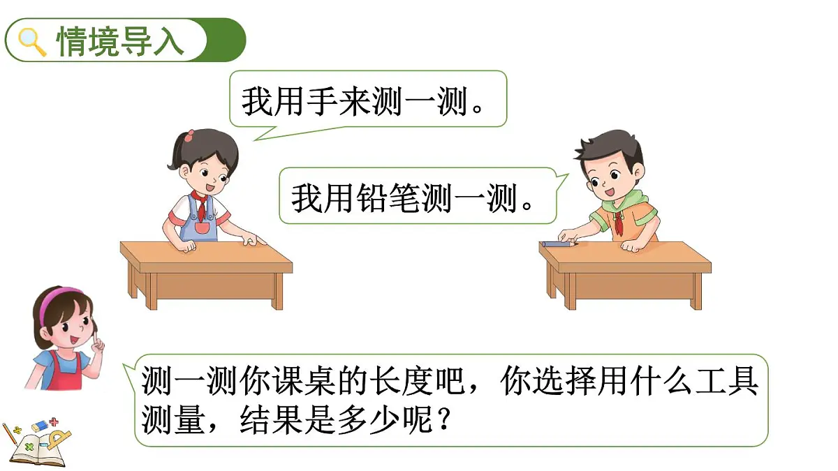 2.2 课桌有多长(1)(课件)2025-2026学年北师大版二年级数学上册第2页