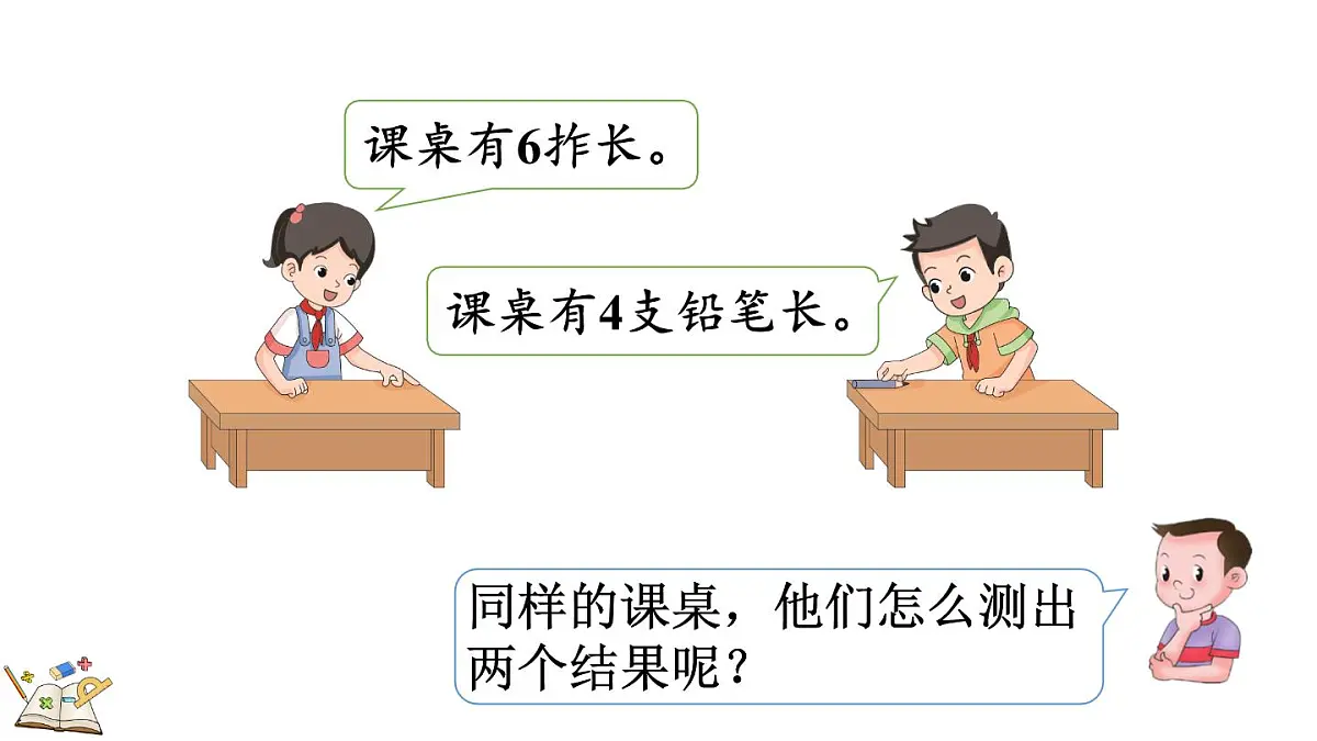 2.2 课桌有多长(1)(课件)2025-2026学年北师大版二年级数学上册第3页
