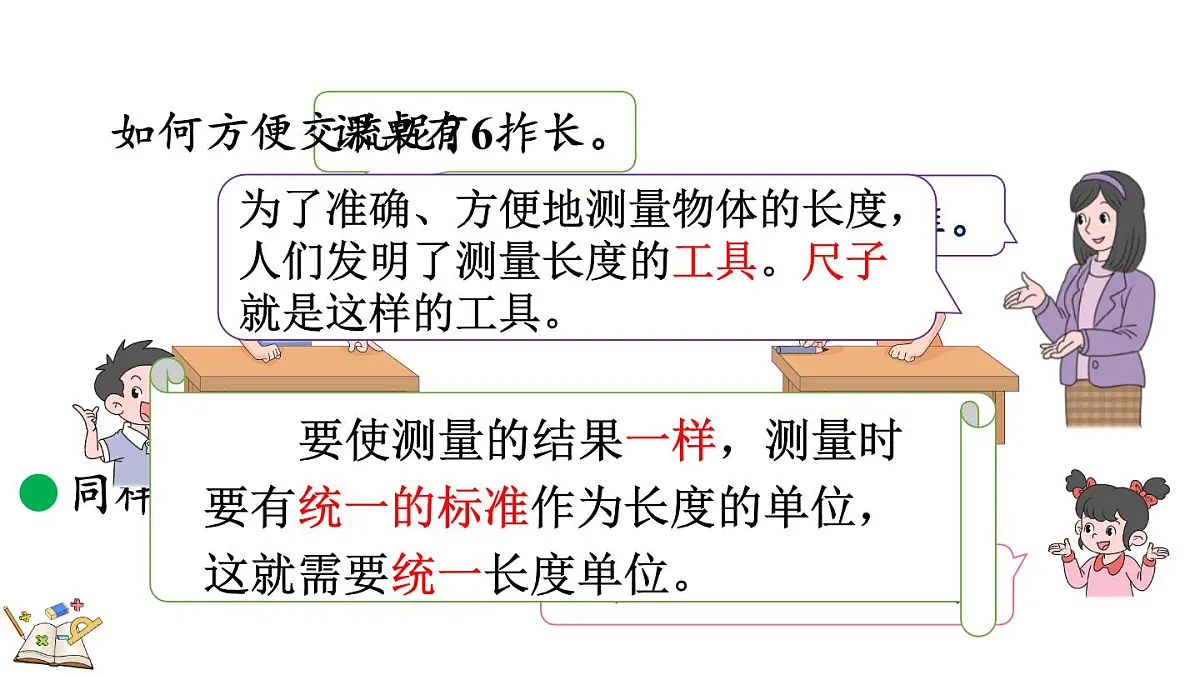 2.2 课桌有多长(1)(课件)2025-2026学年北师大版二年级数学上册第5页