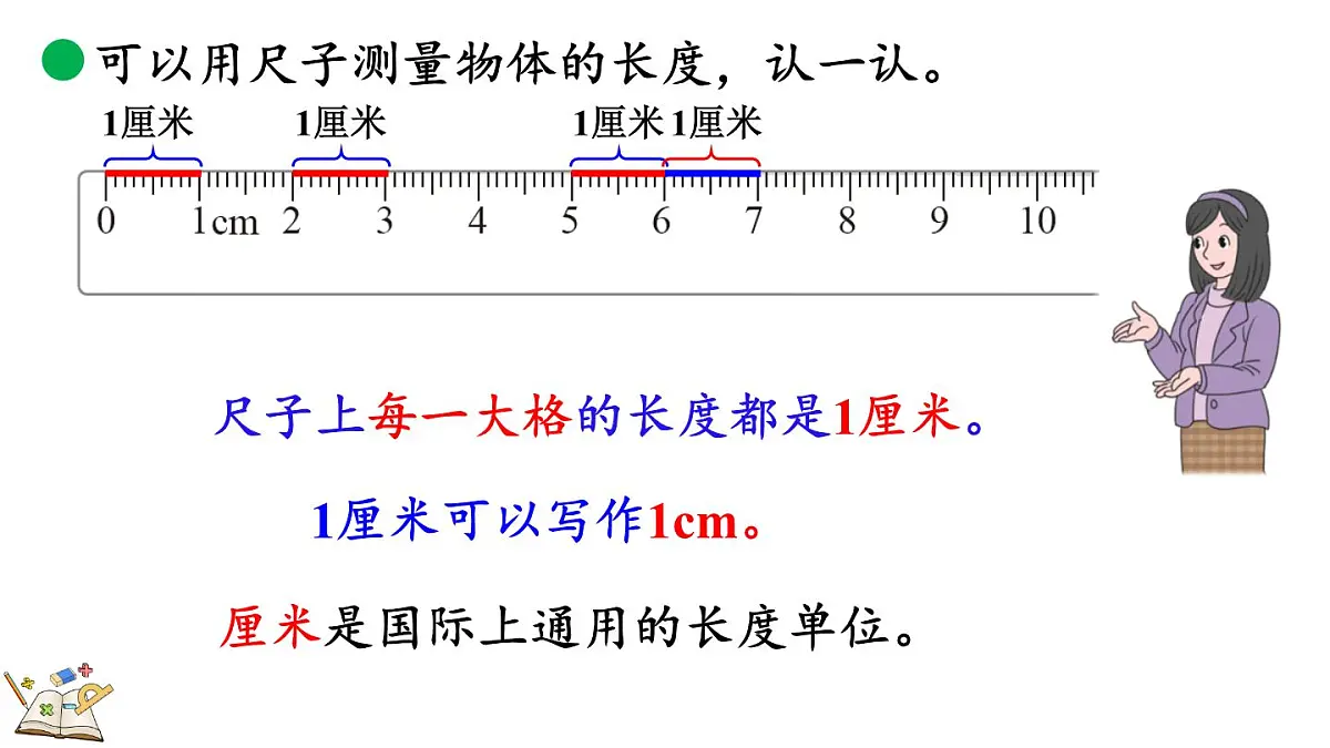 2.2 课桌有多长(1)(课件)2025-2026学年北师大版二年级数学上册第7页