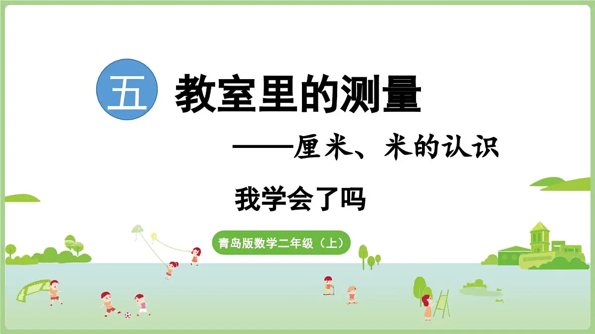 第5单元 教室里的测量——厘米、米的认识 我学会了吗(课件)2025-2026学年青岛版二年级数学上册第1页