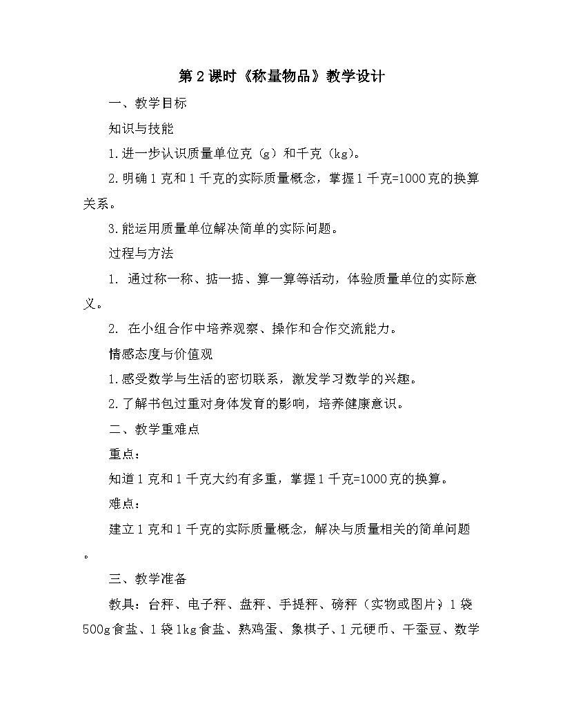 冀教版数学三年级上册《称量物品》教学设计第1页