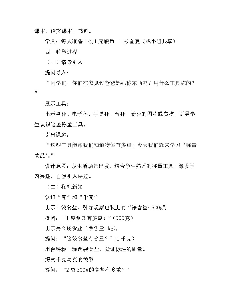 冀教版数学三年级上册《称量物品》教学设计第2页