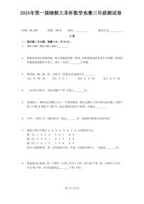 2024年第一届晓猴大圣杯数学竞赛3年级测试卷真题含答案