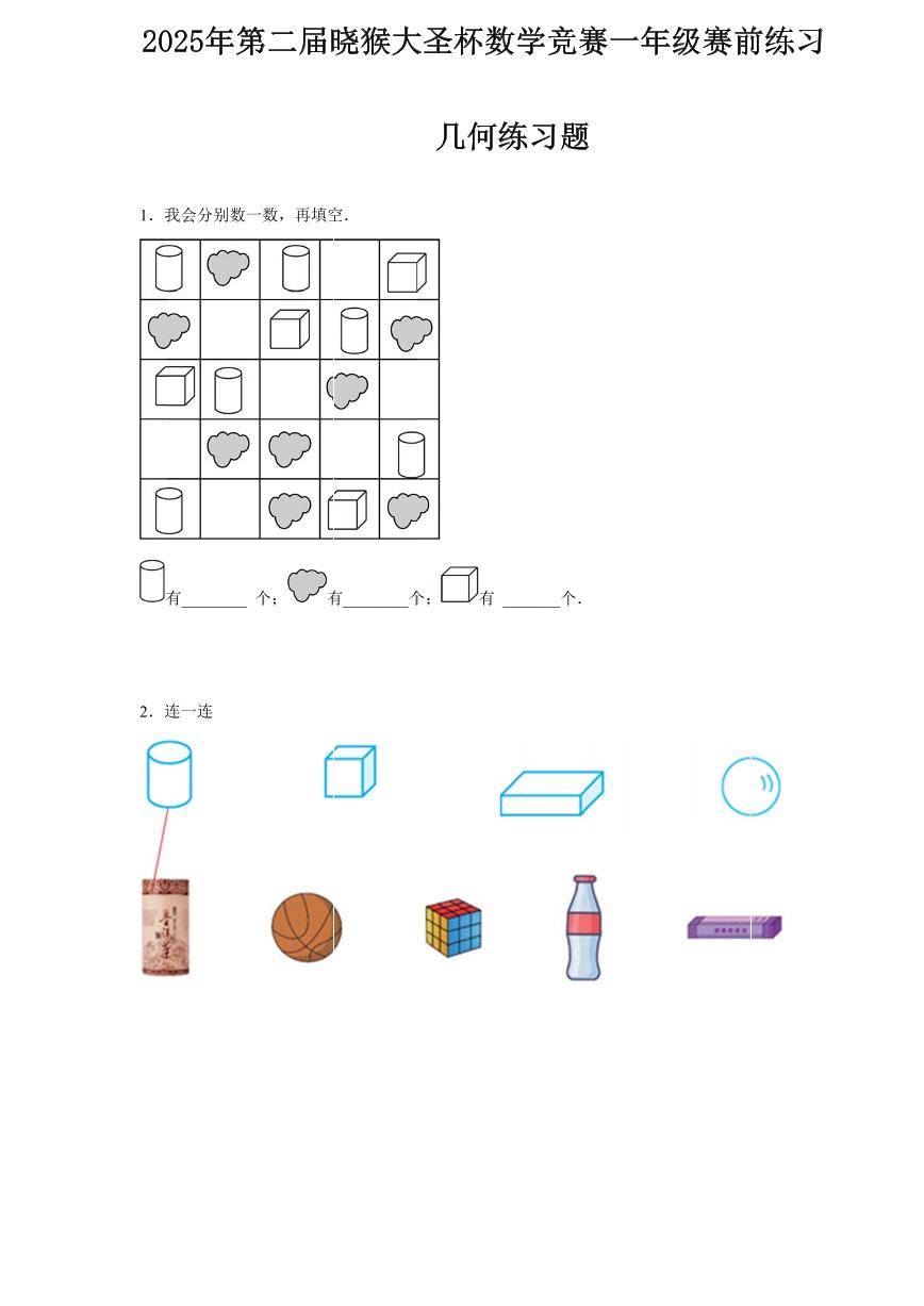 2025年第二届晓猴大圣杯数学竞赛1年级赛前练习几何题目含答案