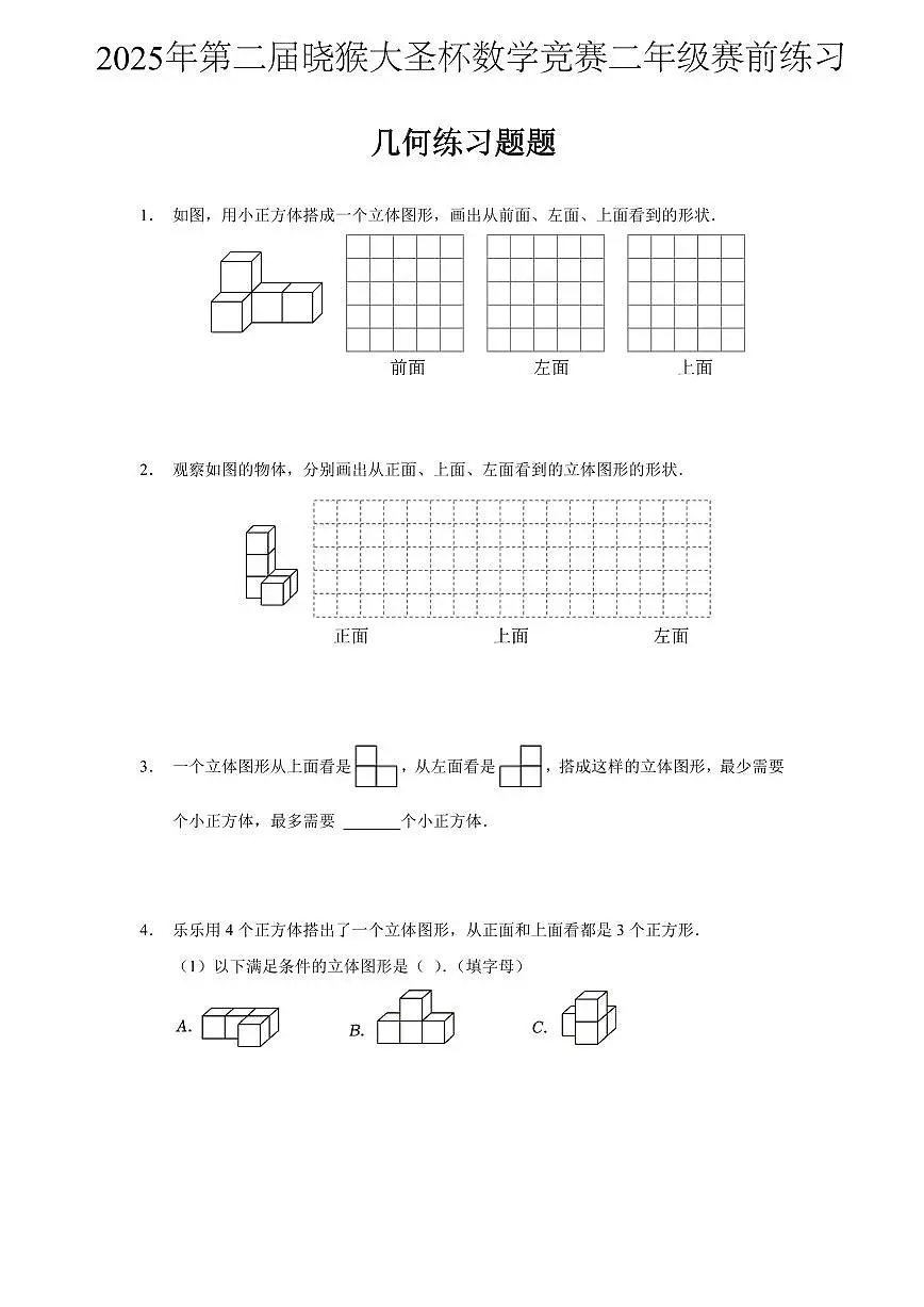 2025年第二届晓猴大圣杯数学竞赛2年级赛前练习几何题目含答案第1页