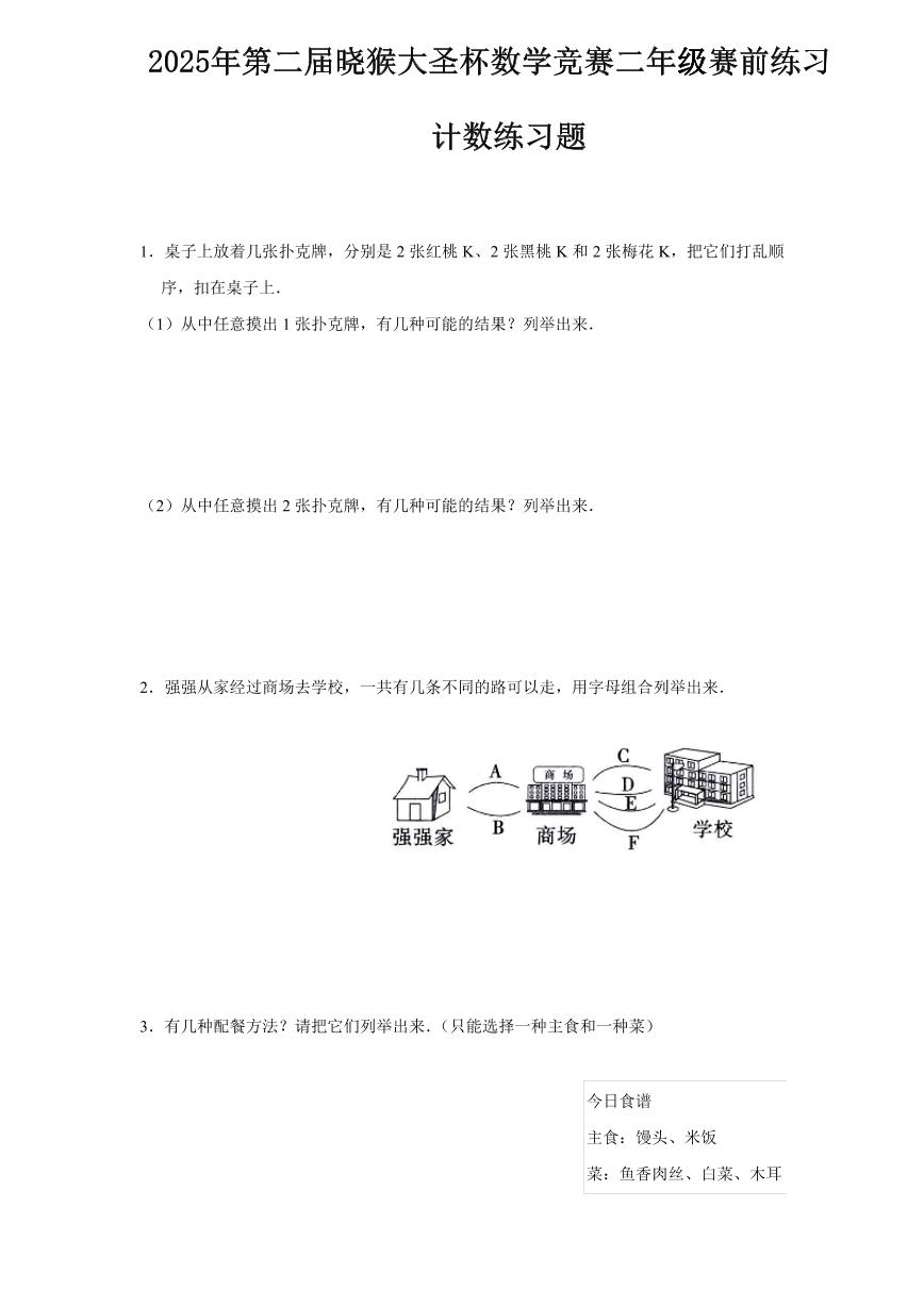 2025年第二届晓猴大圣杯数学竞赛2年级赛前练习计数题目练习含答案