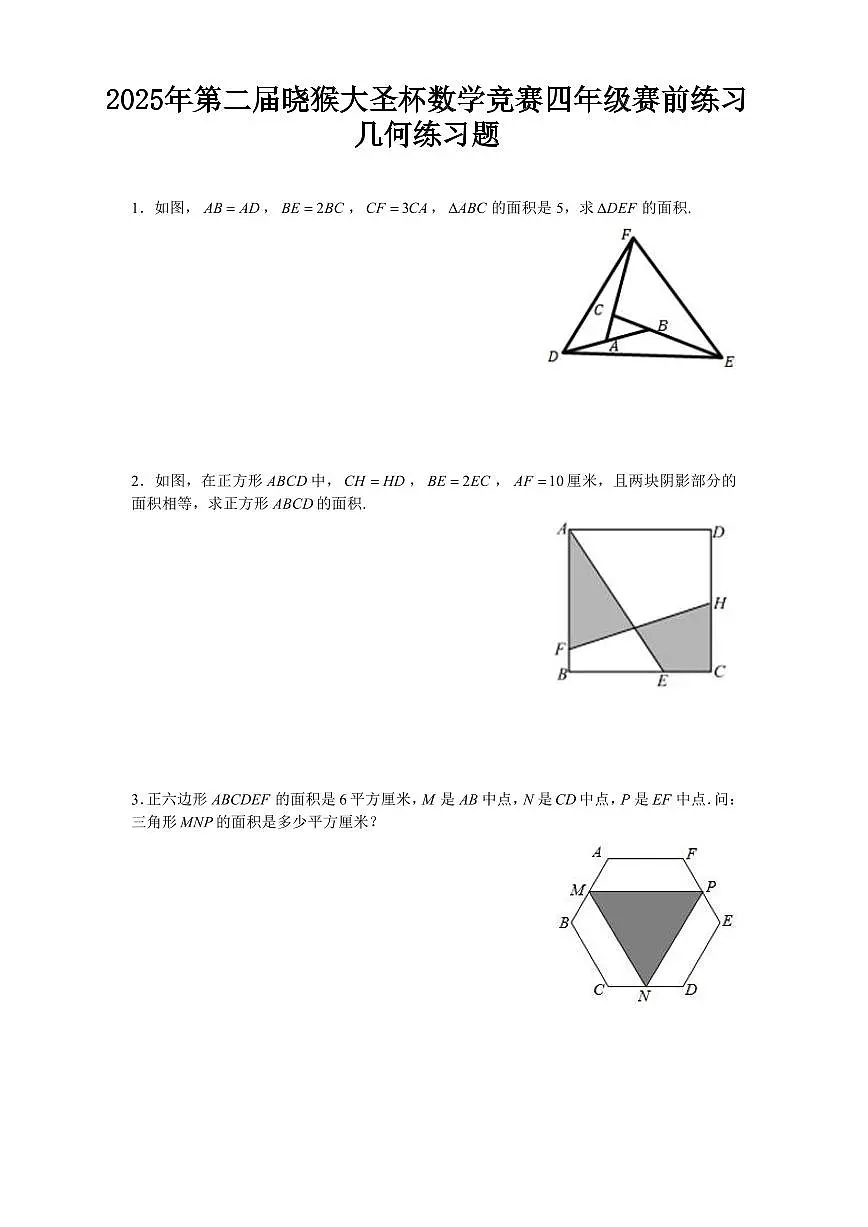 2025年第二届晓猴大圣杯数学竞赛4年级赛前练习几何题目1练习含答案第1页