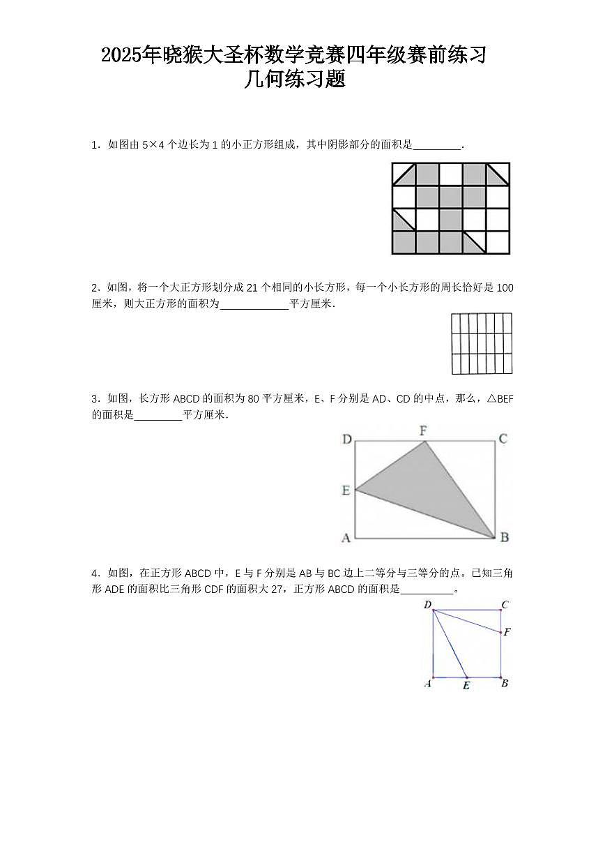 2025年第二届晓猴大圣杯数学竞赛4年级赛前练习几何题目2练习含答案第1页