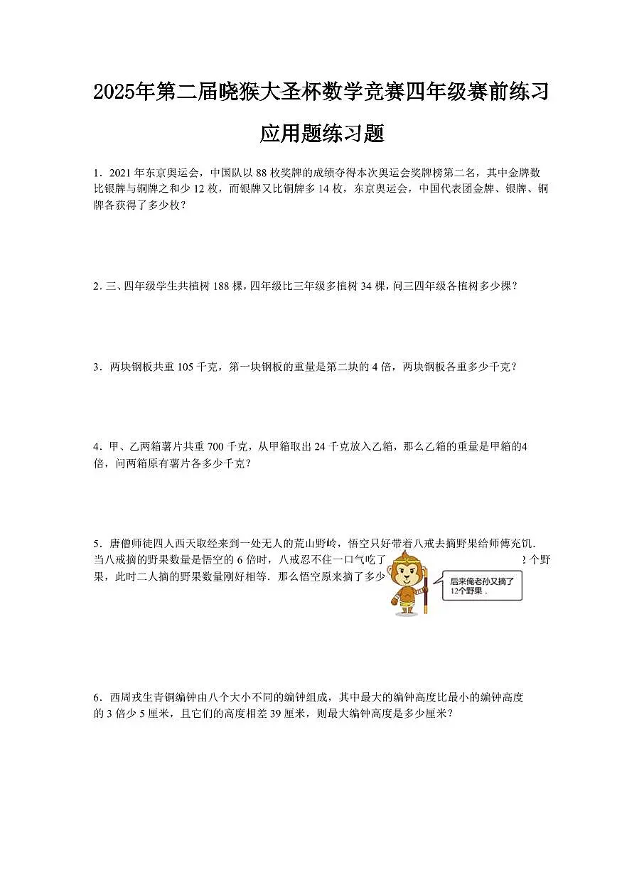2025年第二届晓猴大圣杯数学竞赛4年级赛前练习应用题目1练习含答案第1页