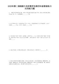 2025年第二届晓猴大圣杯数学竞赛4年级赛前练习应用题目2练习含答案