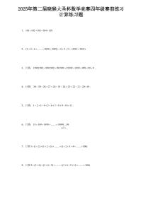 2025年第二届晓猴大圣杯数学竞赛4年级赛前练习计算题目1练习含答案