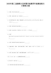 2025年第二届晓猴大圣杯数学竞赛4年级赛前练习计算题目2练习含答案