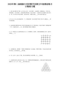 2025年第二届晓猴大圣杯数学竞赛5年级赛前练习计数题目练习含答案