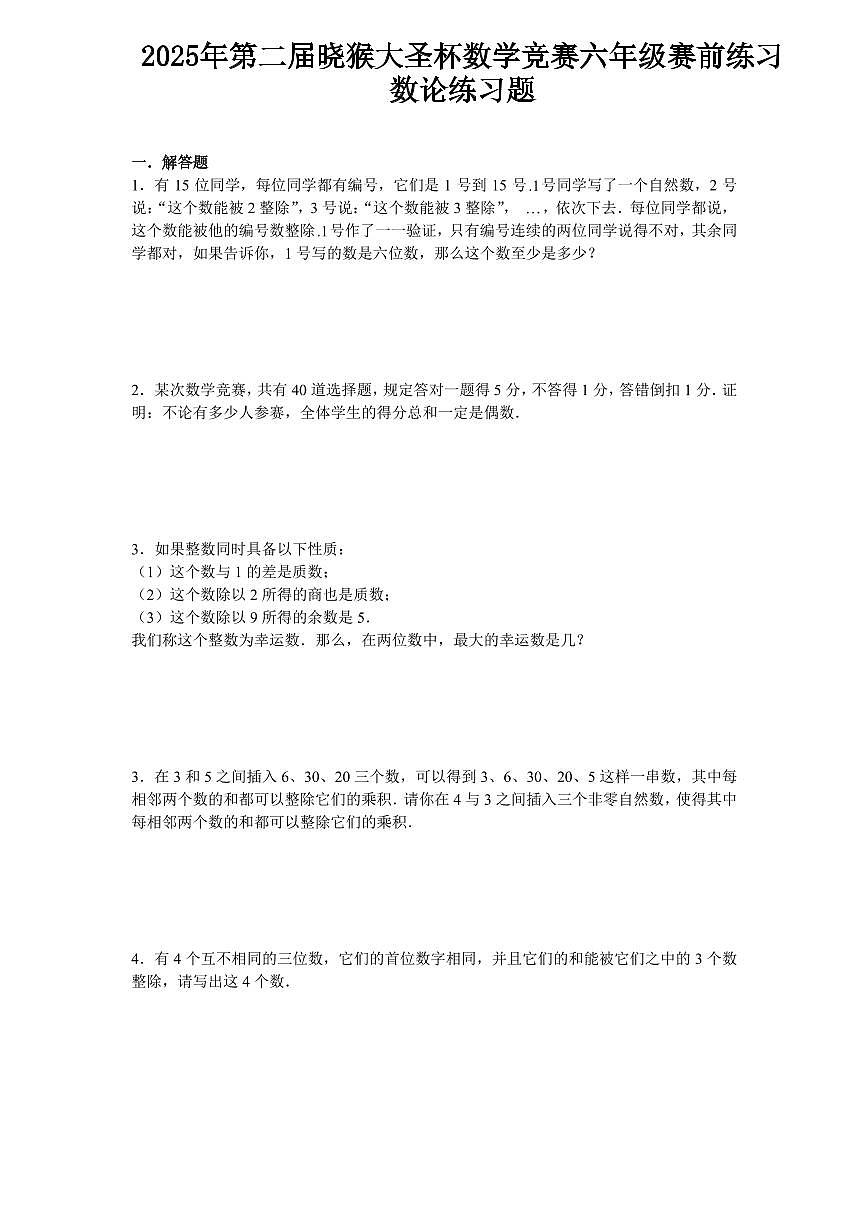 2025年第二届晓猴大圣杯数学竞赛6年级赛前练习数论题目练习含答案第1页
