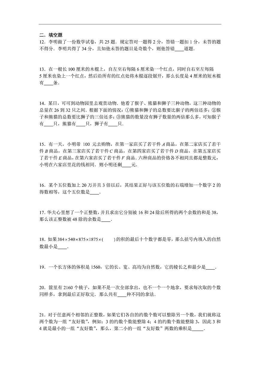 2025年第二届晓猴大圣杯数学竞赛6年级赛前练习数论题目练习含答案第3页