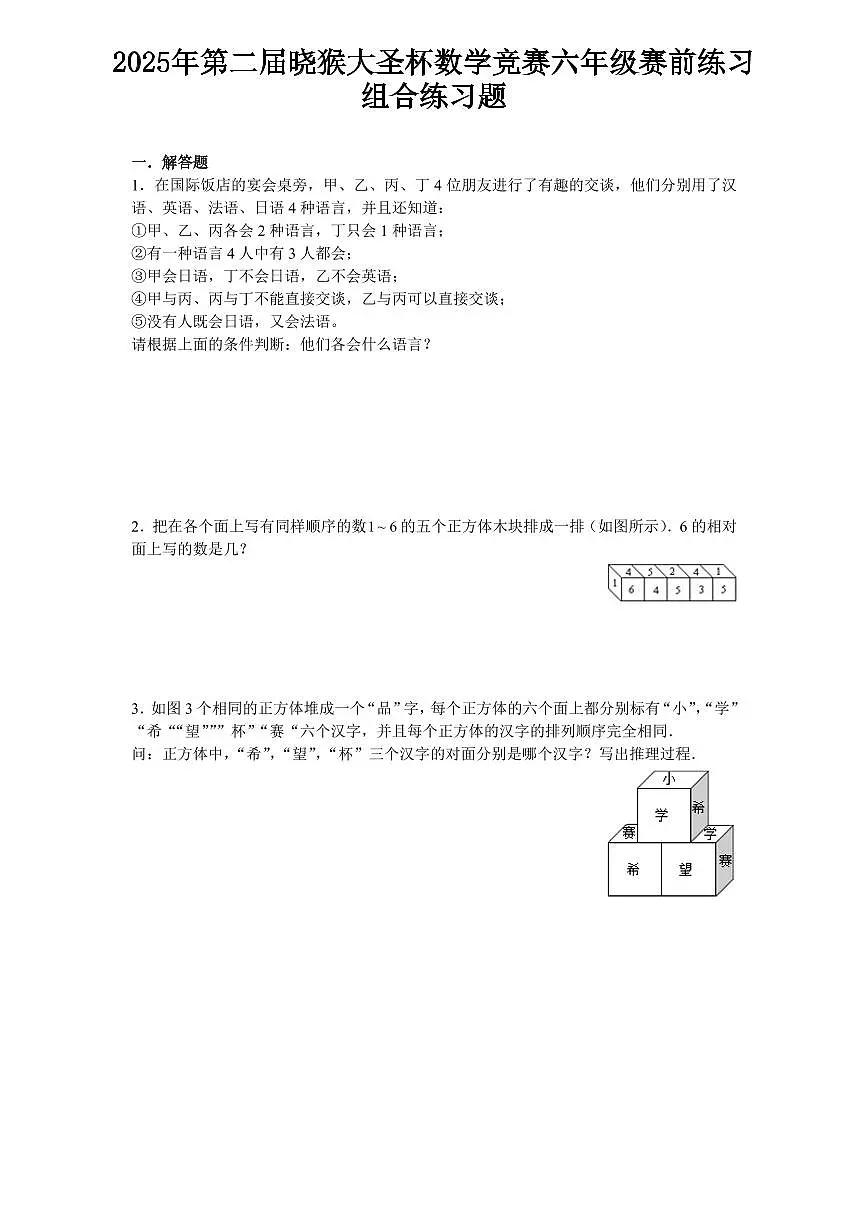 2025年第二届晓猴大圣杯数学竞赛6年级赛前练习组合题目练习含答案第1页