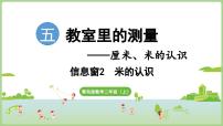 小学五 教室里的测量——厘米、米的认识说课课件ppt