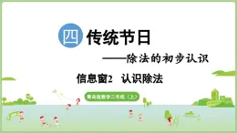 4.2 認(rèn)識(shí)除法（課件）2025-2026學(xué)年青島版二年級(jí)數(shù)學(xué)上冊(cè)